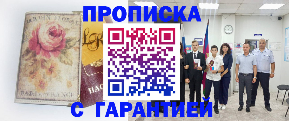 купить прописку в Бирске