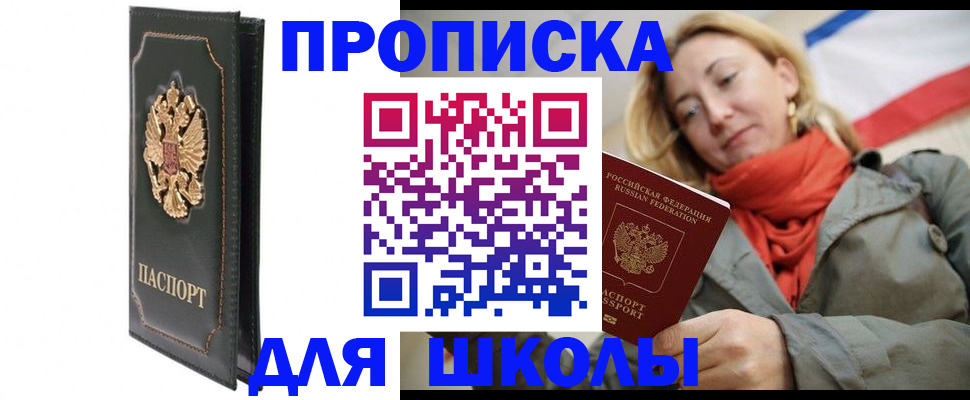 временная регистрация для школы в Бирске